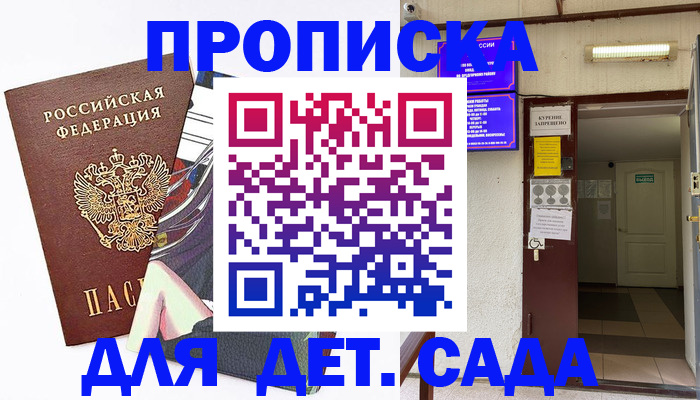 регистрация для дет. сада в Находке